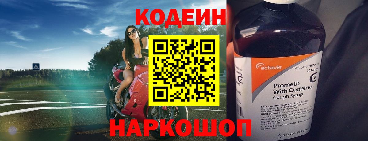 Codein напиток Lean (лин) Кизляр