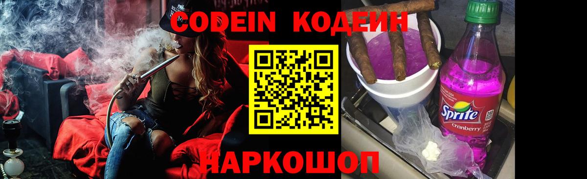 Кодеин Purple Drank  Вход с VPN  Кизляр 